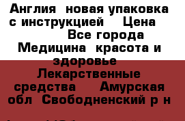 Cholestagel 625mg 180 , Англия, новая упаковка с инструкцией. › Цена ­ 8 900 - Все города Медицина, красота и здоровье » Лекарственные средства   . Амурская обл.,Свободненский р-н